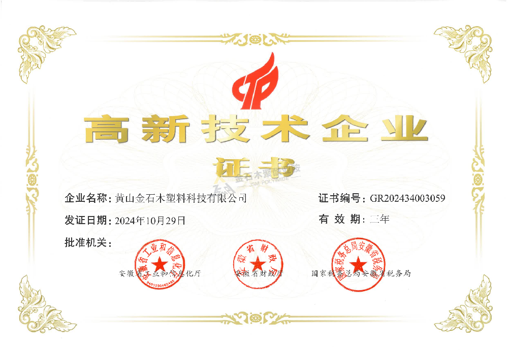 高新技術企業(yè)證書（金石木）