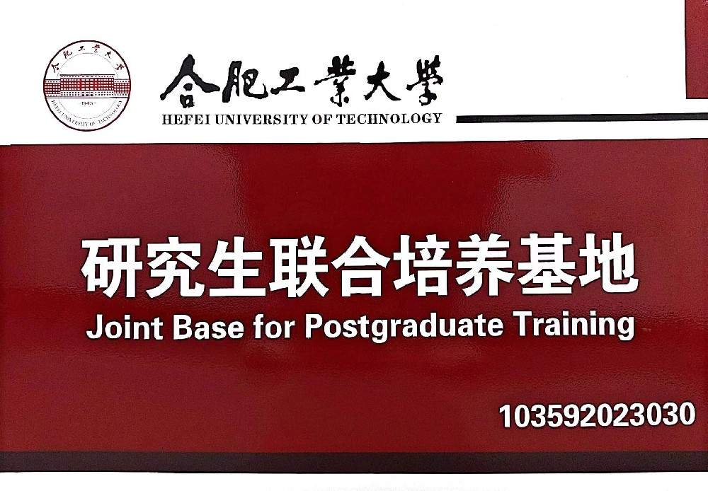 黃山金石木&合肥工業(yè)大學共建“研究生聯(lián)合培養(yǎng)基地”