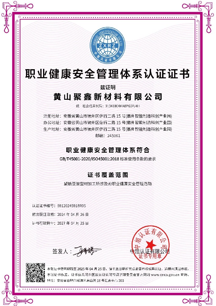 ISO45001 職業(yè)健康體系認證證書(聚鑫)