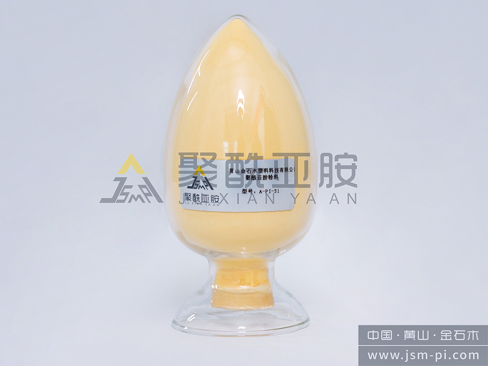 A-PI-31 PTFE復(fù)合用聚酰亞胺樹(shù)脂