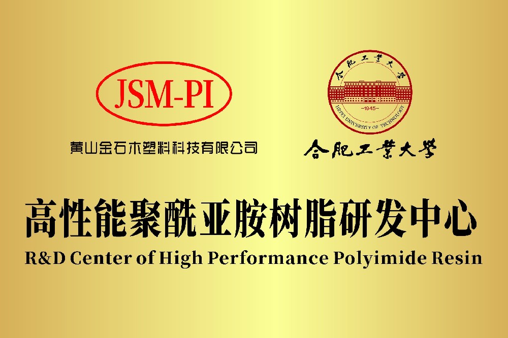 黃山金石木&合肥工業(yè)大學共建“高性能聚酰亞胺樹脂研發(fā)中心”